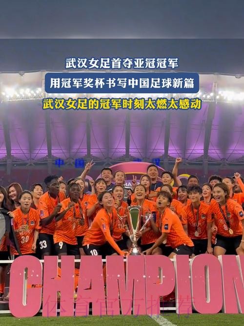 登顶亚洲！武汉队夺得首届女足亚冠冠军